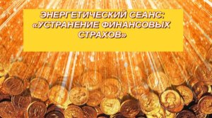 СЕАНС:  УСТРАНЯЕМ ФИНАНСОВЫЕ БЛОКИ❗️