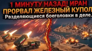 1 минуту назад! ИРАН ПРОРВАЛ ЖЕЛЕЗНЫЙ купол! Разделяющиеся боеголовки в деле.