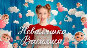 Василиса - Неваляшка (ПРЕМЬЕРА 2026)