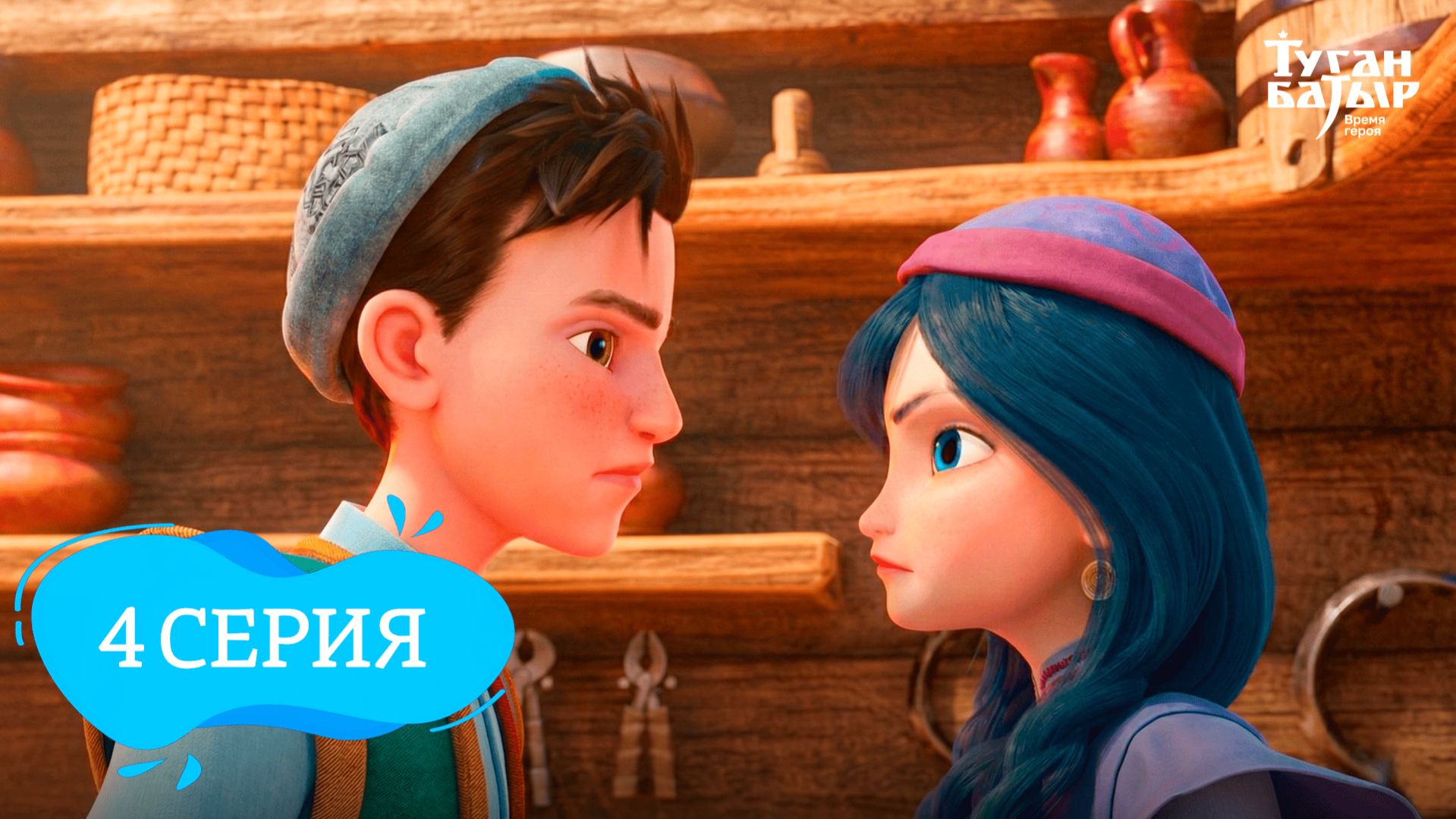 Туган Батыр 4 серия