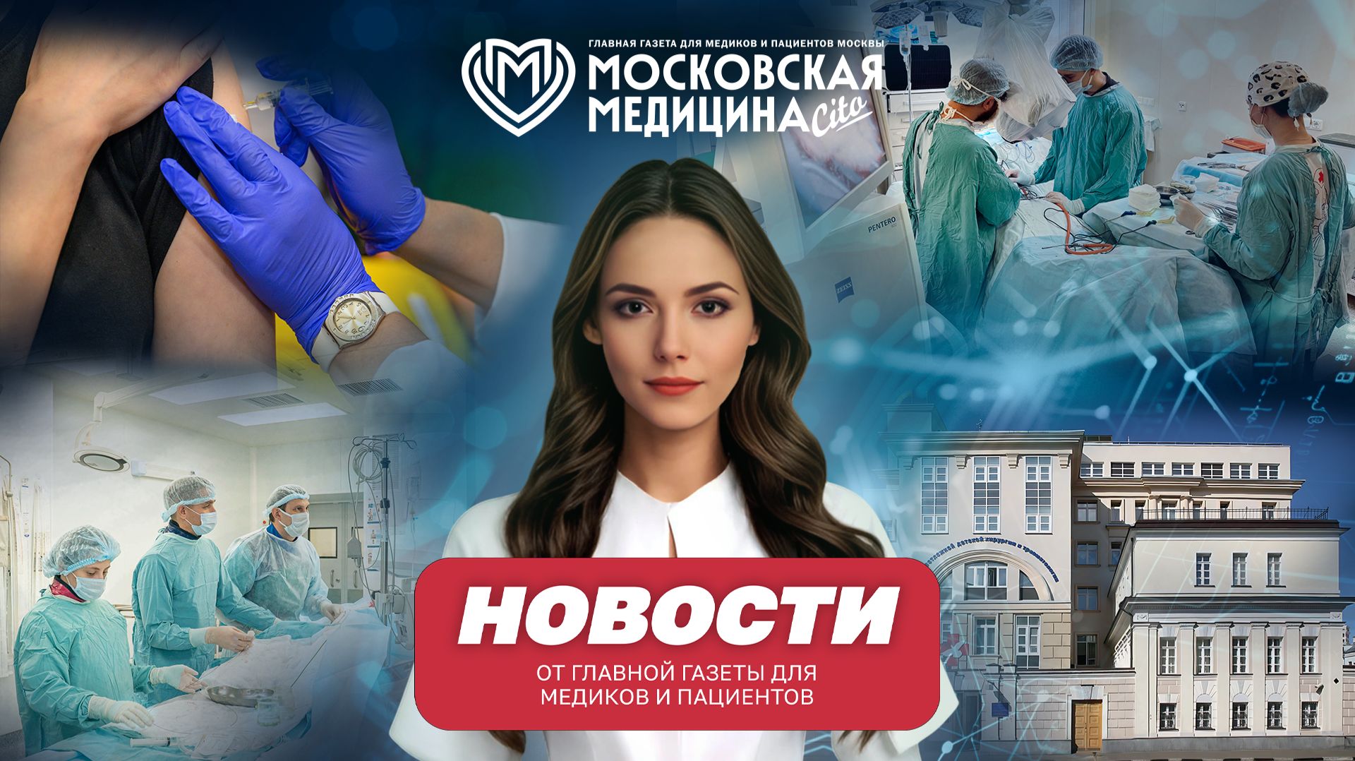 «Московская медицина. Новости». События 13.04-20.04.2026