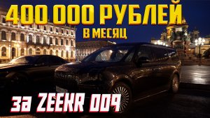 ZEEKR 009 в раскат | Просрочка платежей на 1 месяц | Заберут ли машину?