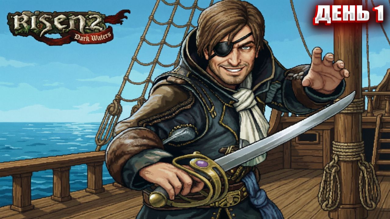 ПИРАТИМ в Risen 2 Dark Waters | День 1