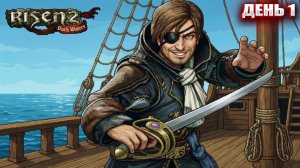 ПИРАТИМ в Risen 2 Dark Waters | День 1