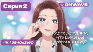 [4K] Где те девушки, что были бы добры к отаку? - 2 серия [OnWave]