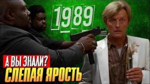 "СЛЕПАЯ ЯРОСТЬ" - интересные факты о фильме (1989)