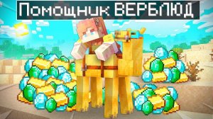 😨 Майнкрафт но я стал ПОМОЩНИКОМ ВЕРБЛЮДОМ