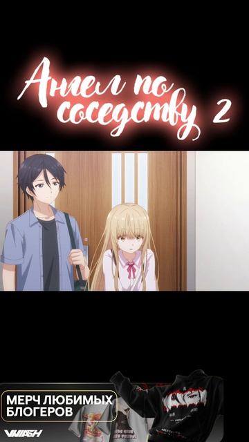 Ангел по соседству - 2 сезон
