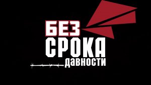 «Без срока давности»
