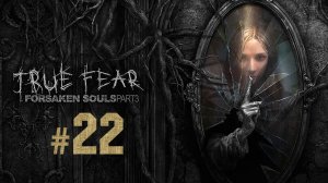 True Fear - Forsaken Souls Part 3 ✔ {СЕРИЯ 22} МАМА ВЕЛА СЕБЯ СТРАННО
