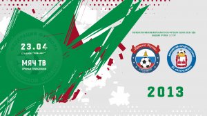 СШ Приалит (Реутов) 2013 - ДС Багратион (Можайск) 2013 (Начало 23.04.2026 в 17–30)