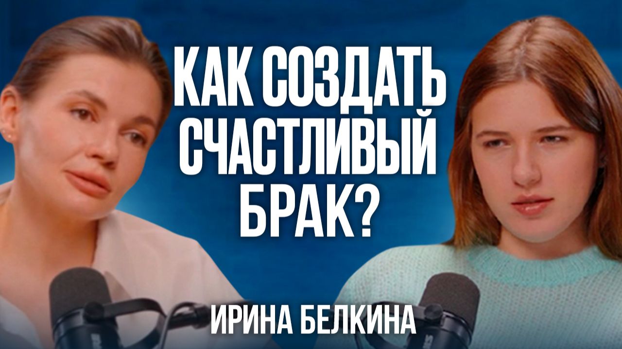 Какие отношения ведут к БРАКУ? Ирина Белкина