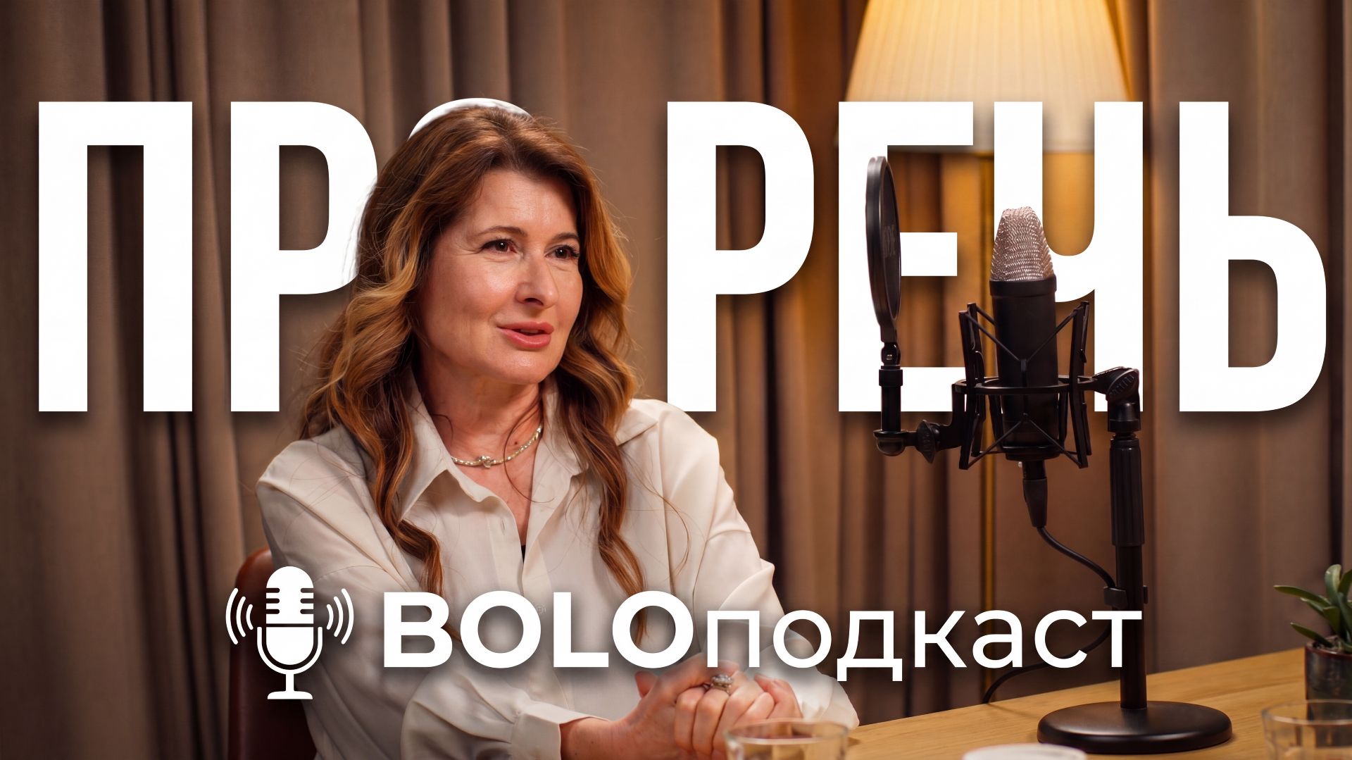 Как слова меняют человека? Искусство правильной речи | BOLO Подкаст | Татьяна Кузнецова #общение