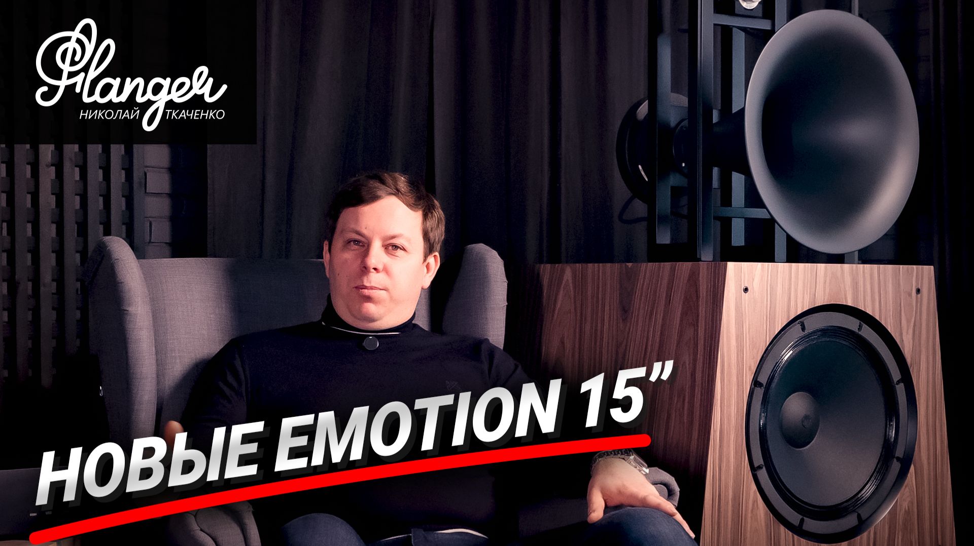 Miracle Audio - настоящее чудо обновленных акустических систем Emotion 15