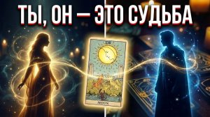 Сама Судьба... Вы его глазами сегодня! Что он увидел сегодня, когда открылись глаза