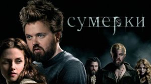 Сумерки | Twilight (2008)