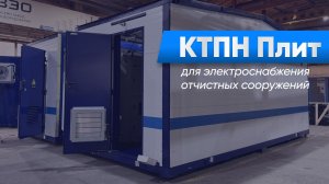Комплектные трансформаторные подстанции ЧЗЭО для электроснабжения локальных очистных сооружений