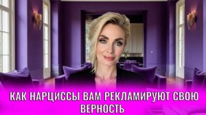 Как нарциссы вам рекламируют свою верность