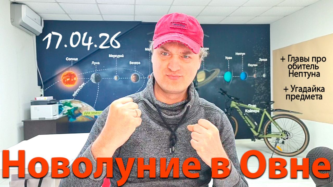 Новолуние в Овне. Обитель Нептуна. 17.04.26