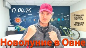 Новолуние в Овне. Обитель Нептуна. 17.04.26