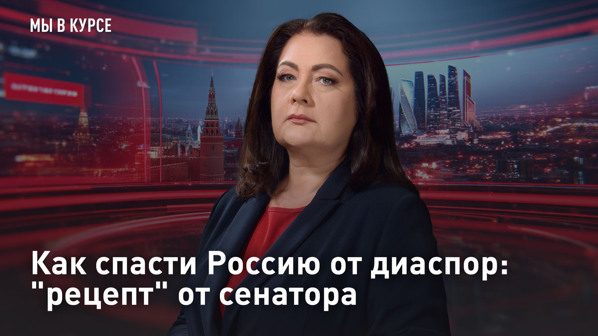 Как спасти Россию от диаспор: рецепт от сенатора