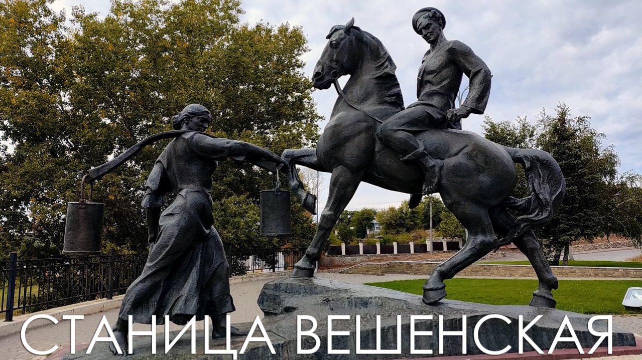Станица Вешенская