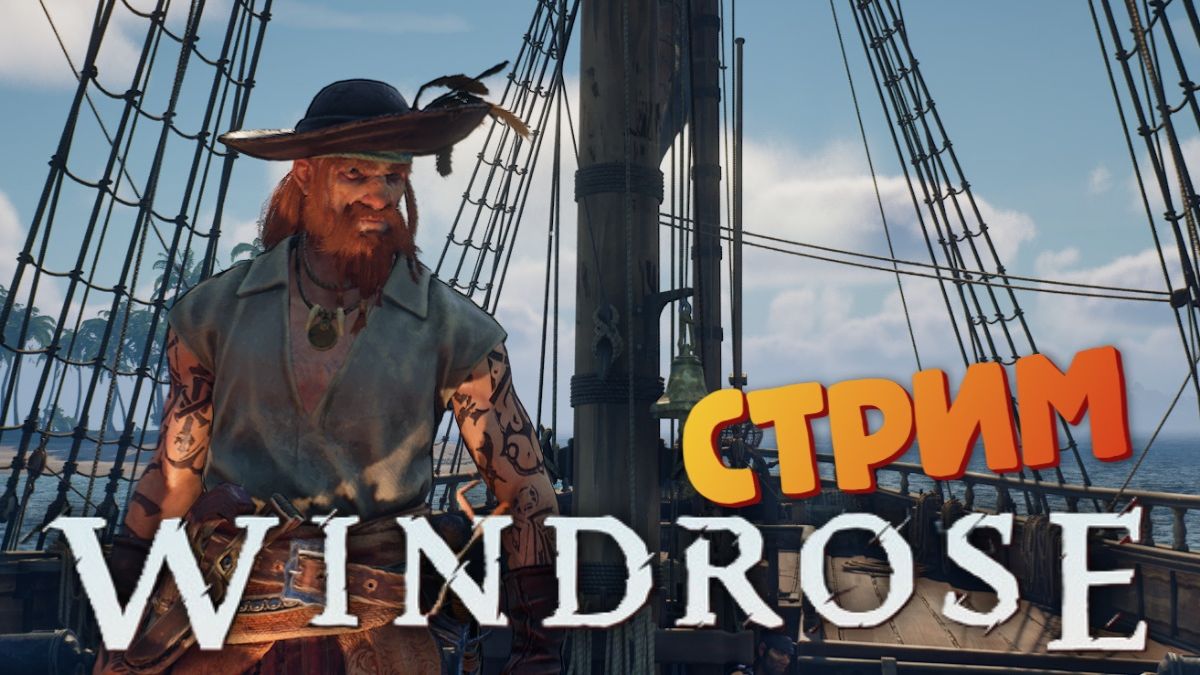 СТРИМ Тартуга  Лучшая игра про пиратов - Windrose 11