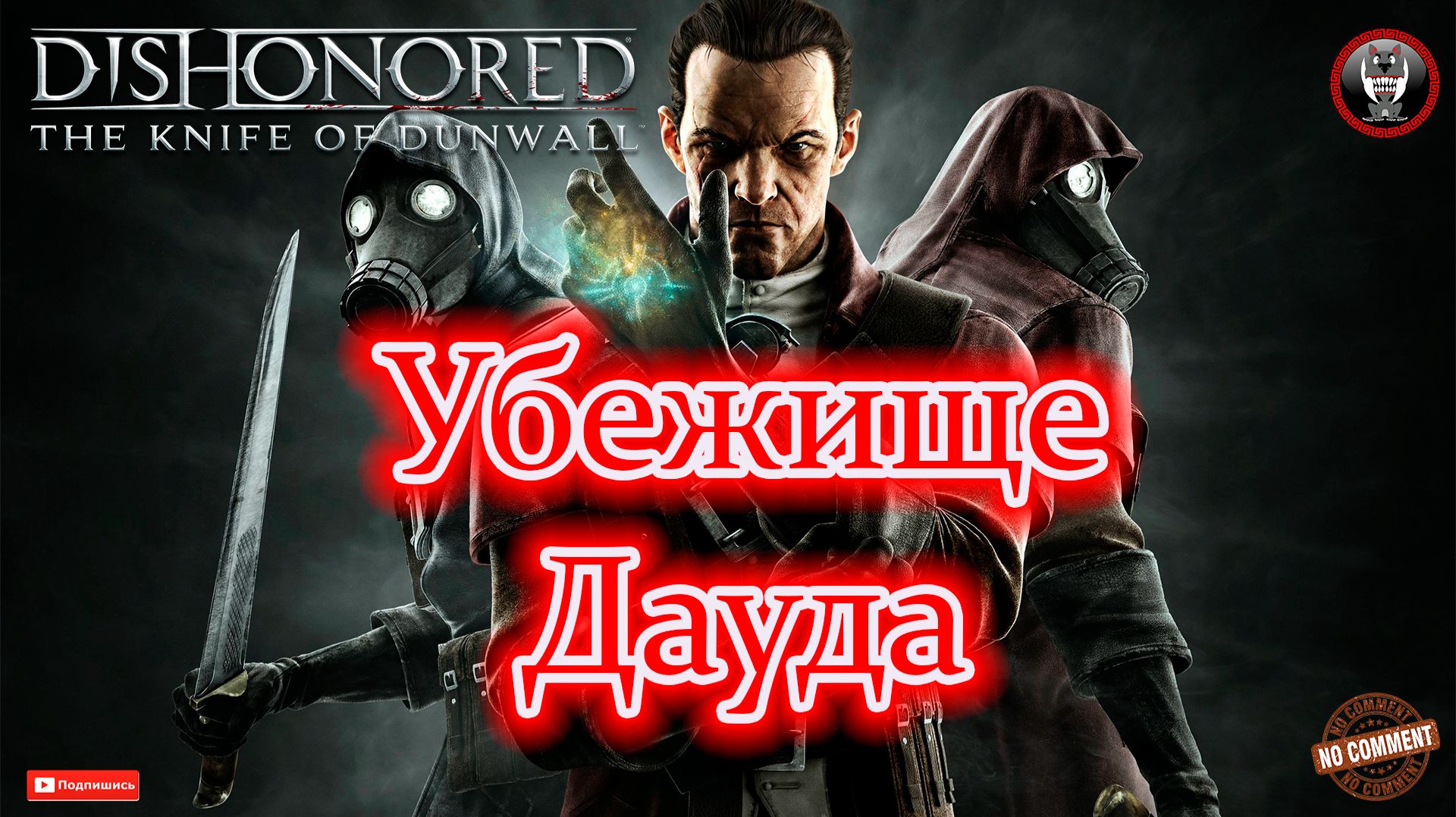 Dishonored - The Knife Of Dunwall - Убежище Дауда Продолжение следует Без комментариев