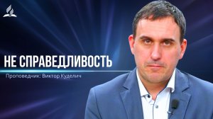 Не справедливость - проповедь