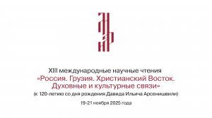 XIII международные научные чтения «Россия. Грузия. Христианский Восток. 5