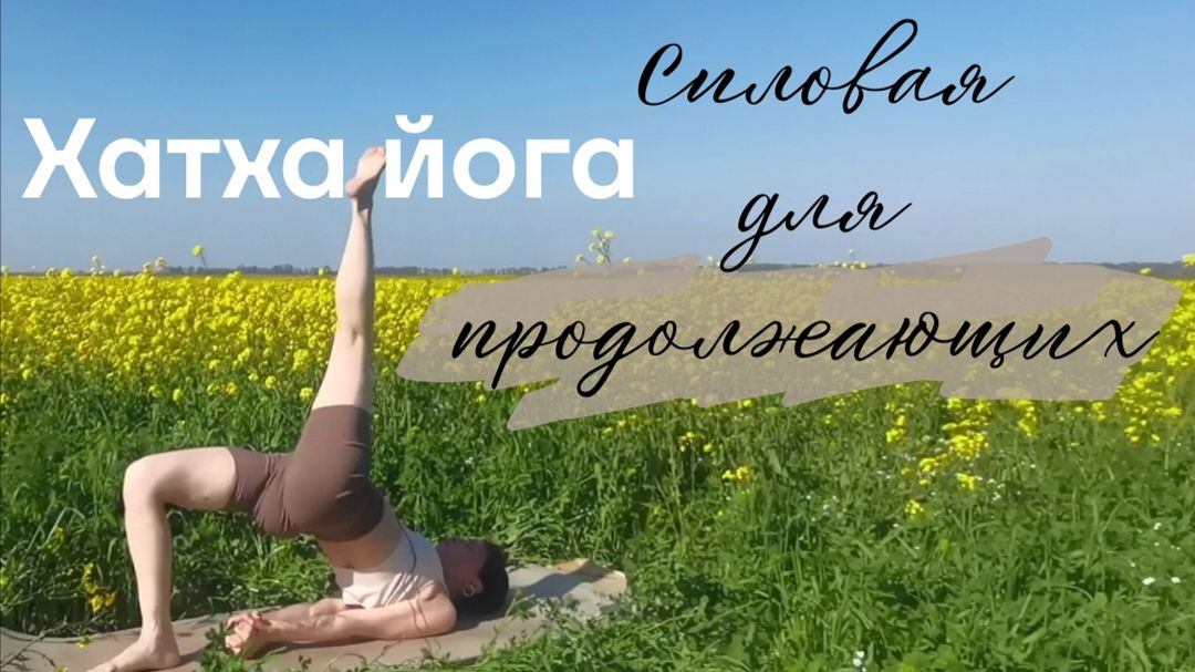 Хатха йога / Короткая йога /Йога для мужчин /Йога для женщин
