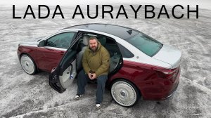 LADA AURAYBACH ГОТОВ! А ЗАЧЕМ?