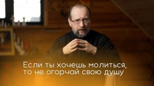Если ты хочешь молиться, то не огорчай свою душу