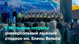 В Магадане открыли универсальный лыжный стадион им. Елены Вяльбе