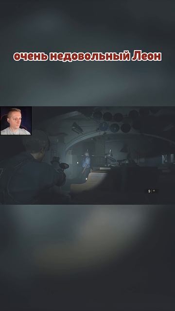 Очень недовольный Леон