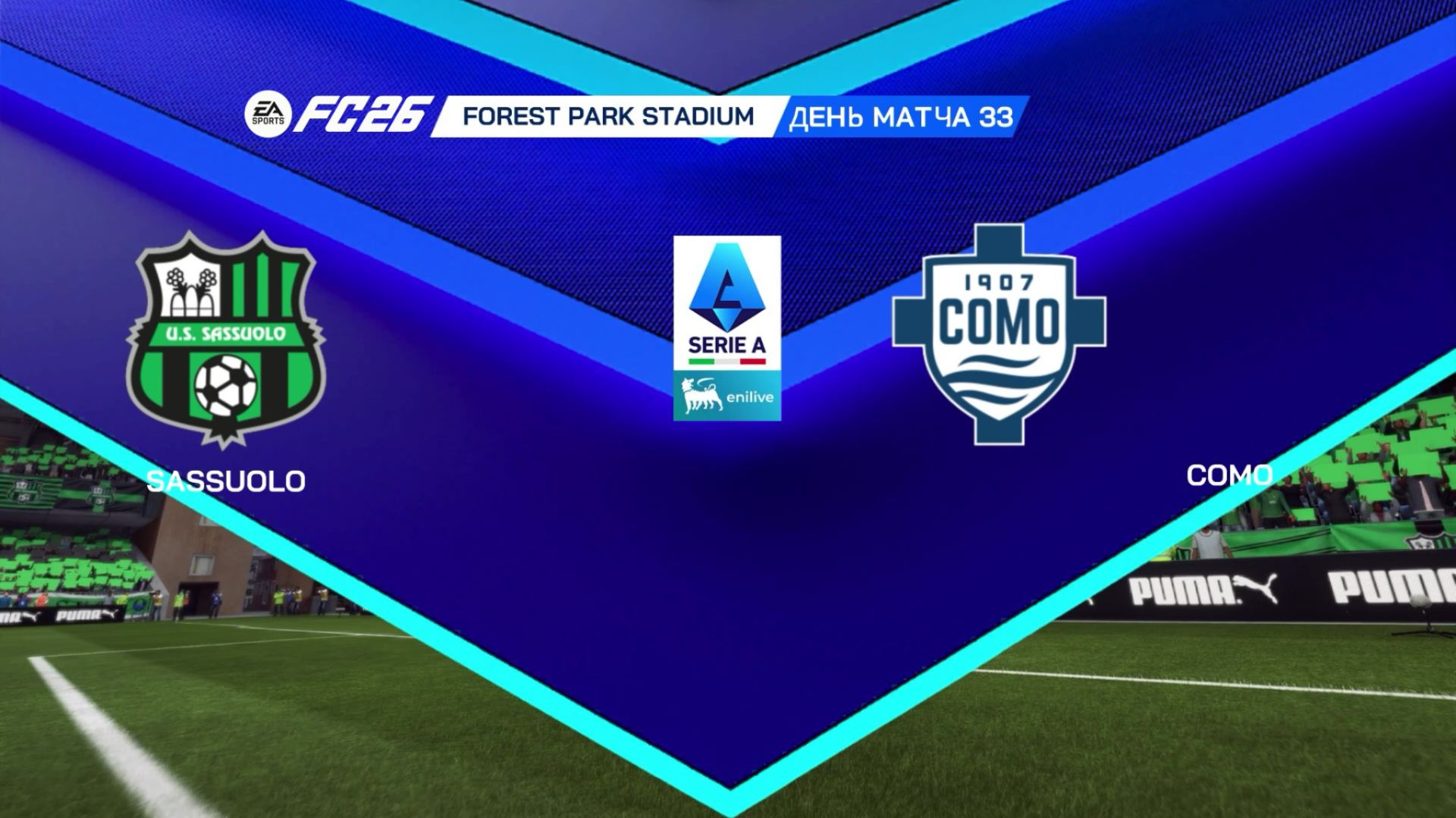 Сассуоло - Комо Серия А 33 тур Чемпионат Италии 25/26 FC26