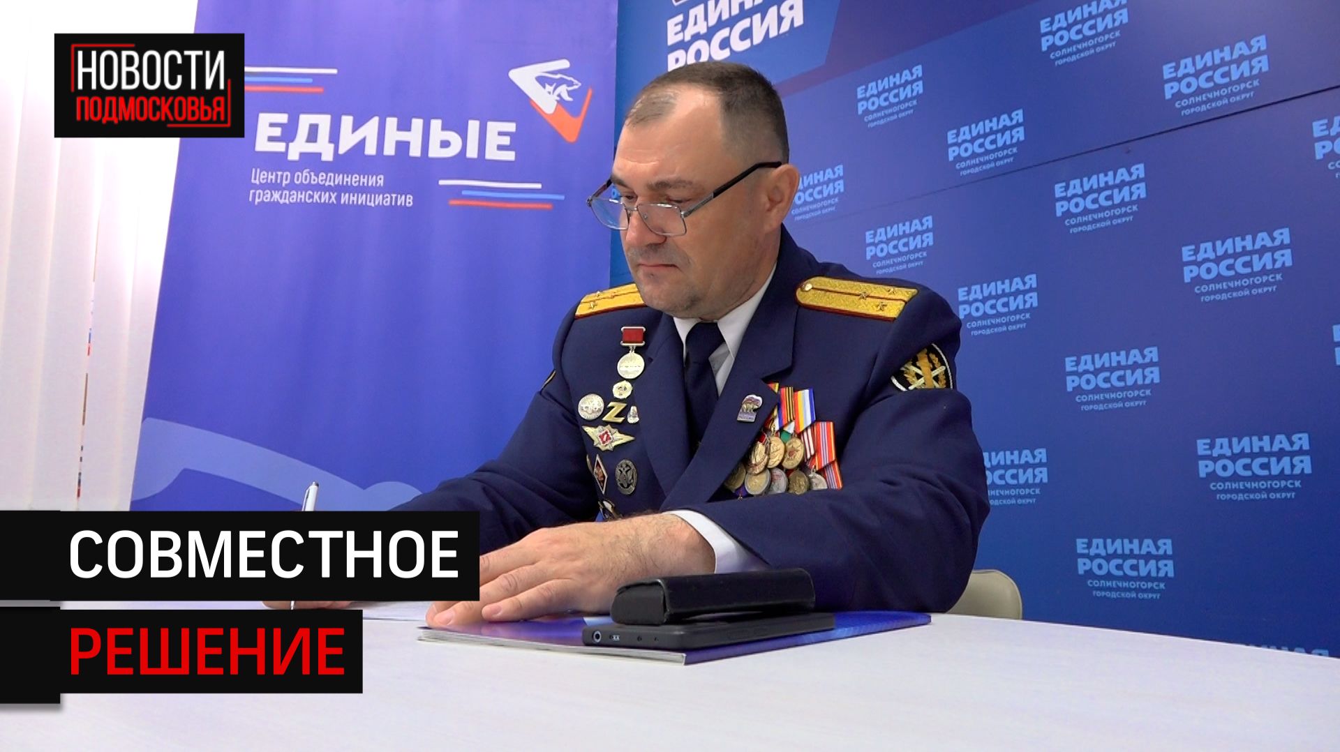 Ветеран СВО из Солнечногорска выдвинул свою кандидатуру на предварительное голослвание