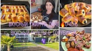 Vlog 🇩🇪 ПЫШНЫЕ И ВОЗДУШНЫХ БУЛОЧКИ РУЛЕТЫ С ТВОРОГОМ/Дачные Хлопаты 🏕