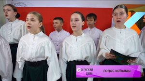 ЖЕНСКИЙ ДЕНЬ | Секреты профессионального мастерства от опытных и начинающих вокалистов Колымы