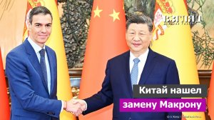 Испания предложила КНР власть над миром. Самая антиамериканская страна ЕС. Санчес в гостях у Си