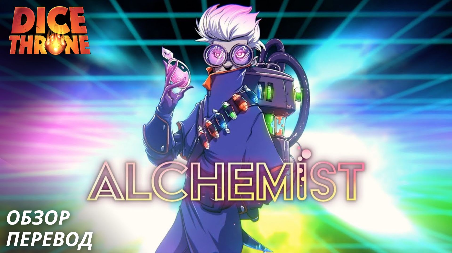 Алхимик Трон кубов - обзор и перевод | Alchemist Dice Throne New Hero Translate