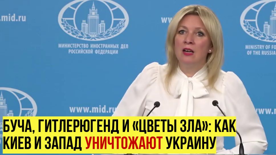 Захарова: Германия — главный спонсор войны и «могилизации» украинцев