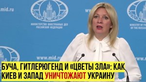 Захарова: Германия — главный спонсор войны и «могилизации» украинцев