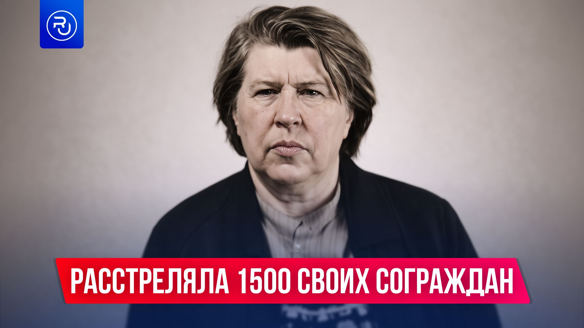 Она расстреляла 1500 своих сограждан
