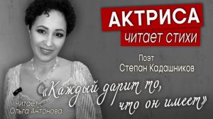 ❤ Актриса читает стихи о любви и мести. Красивый стих о жизни Каждый дарит то, что он имеет. Актеры