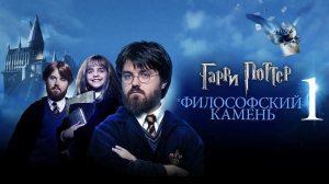Гарри Поттер и философский камень | Harry Potter and the Sorcerer's Stone (2001)