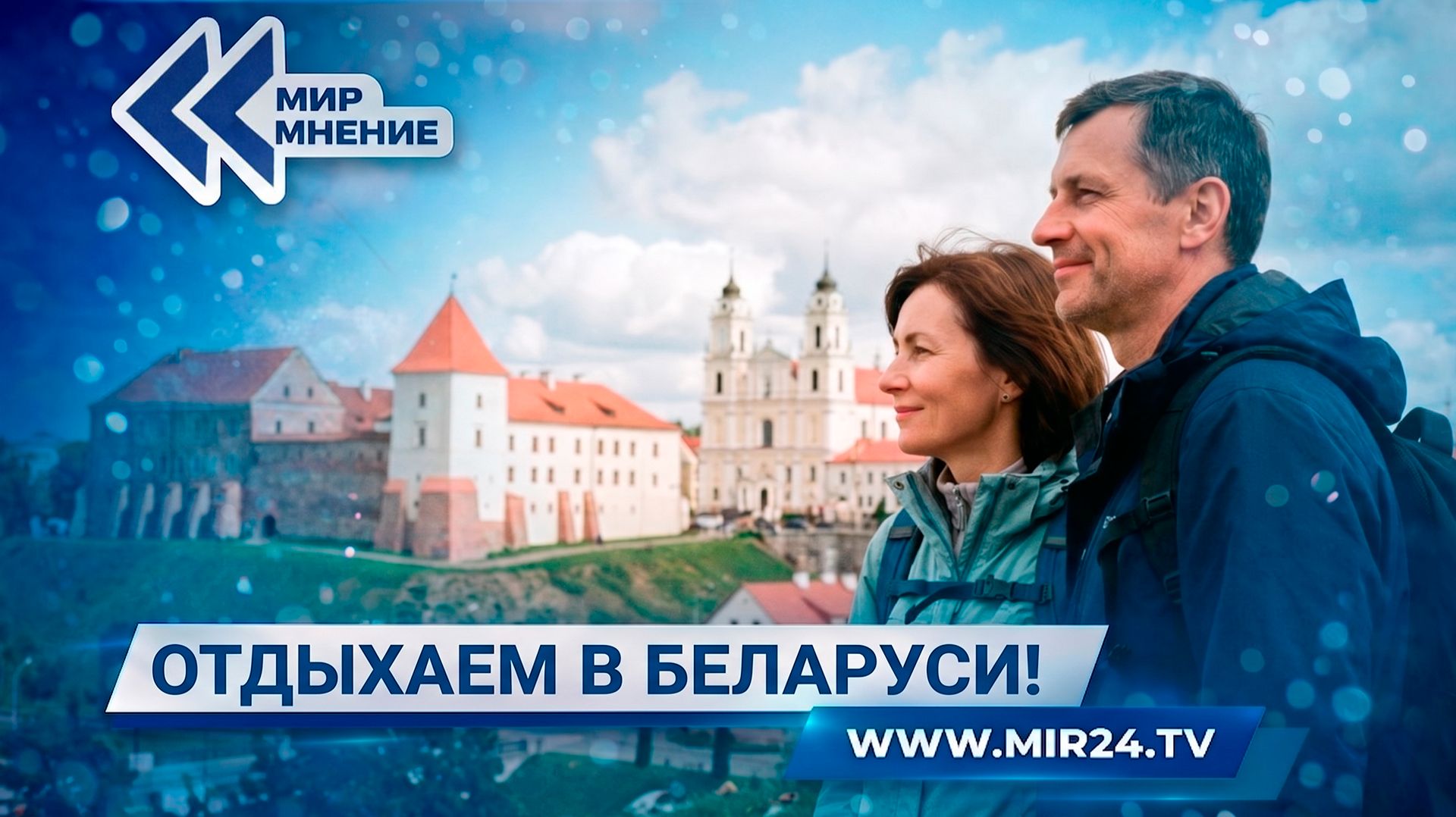 Почему отдых в Беларуси становится все более популярным среди россиян?