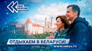 Почему отдых в Беларуси становится все более популярным среди россиян?