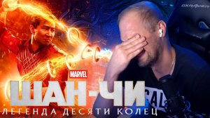 Зубарев смотрит «Шан-Чи и легенда Десяти колец»