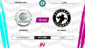 Синвинд - РО ЮВАО | 2 тур | Юг | Pari Amateur League